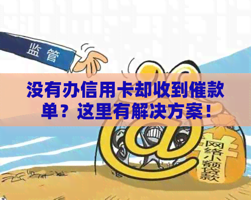 没有办信用卡却收到催款单？这里有解决方案！