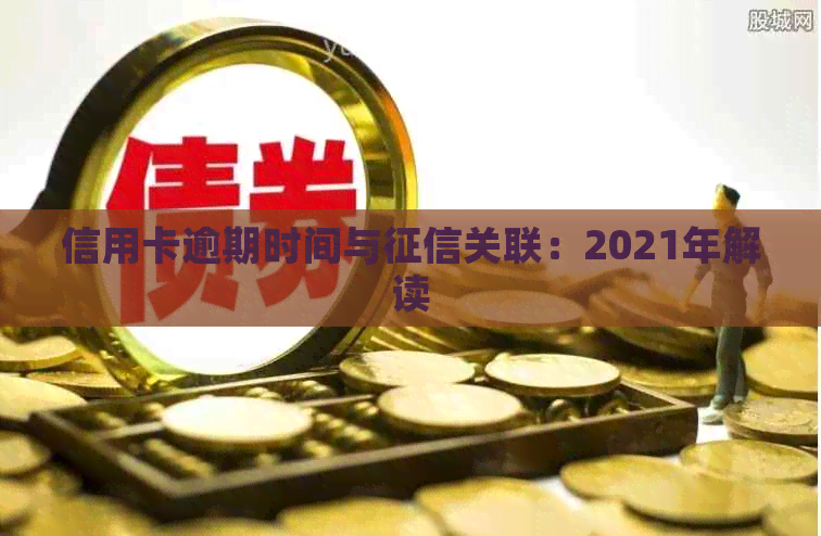 信用卡逾期时间与关联：2021年解读