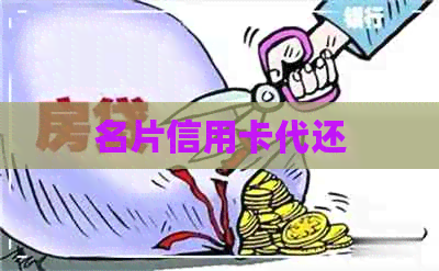 名片信用卡代还