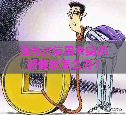没办过信用卡突然被怎么办？