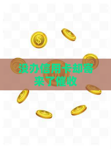 没办信用卡却寄来了