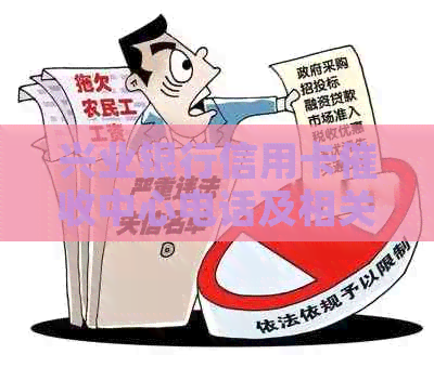 兴业银行信用卡中心电话及相关问题的全面解答