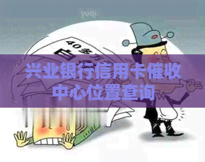 兴业银行信用卡中心位置查询
