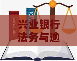 兴业银行法务与逾期流程一体化管理