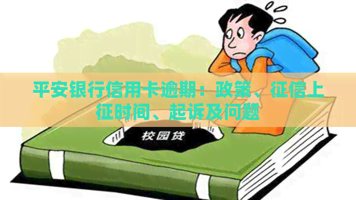 平安银行信用卡逾期：政策、上征时间、起诉及问题