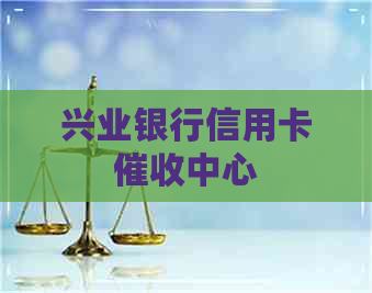 兴业银行信用卡中心