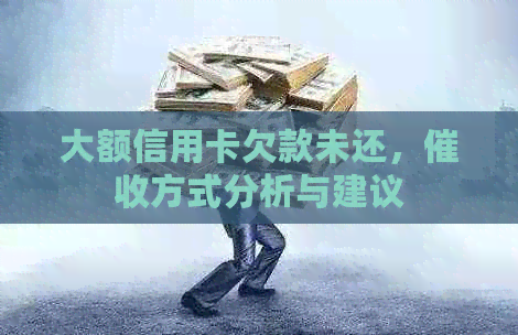大额信用卡欠款未还，方式分析与建议