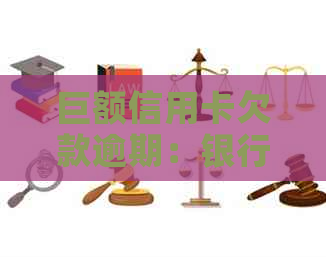 巨额信用卡欠款逾期：银行策略与客户还款方式分析