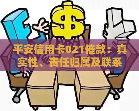 平安信用卡021催款：真实性、责任归属及联系方式