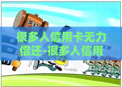 很多人信用卡无力偿还-很多人信用卡无力偿还,害死多少人