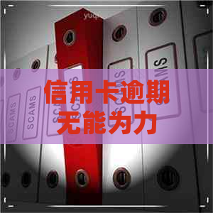 信用卡逾期无能为力