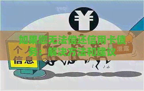 如果您无法偿还信用卡债务：解决方法和建议