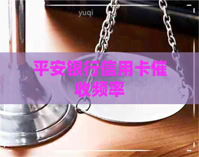 平安银行信用卡频率