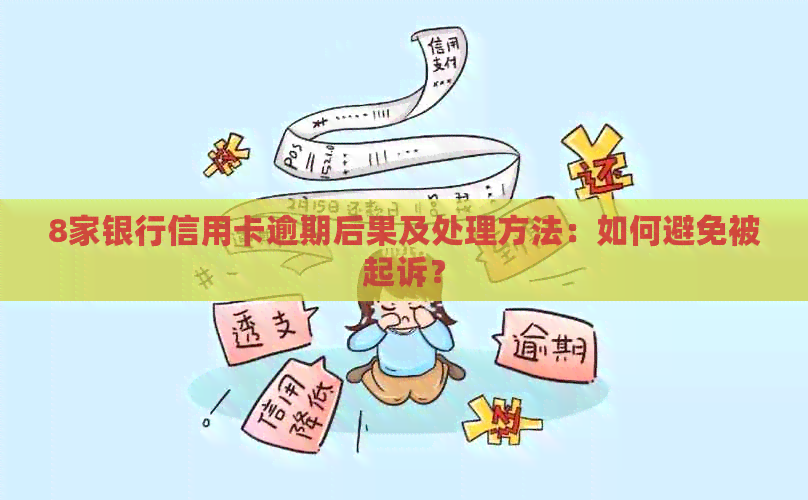 8家银行信用卡逾期后果及处理方法：如何避免被起诉？