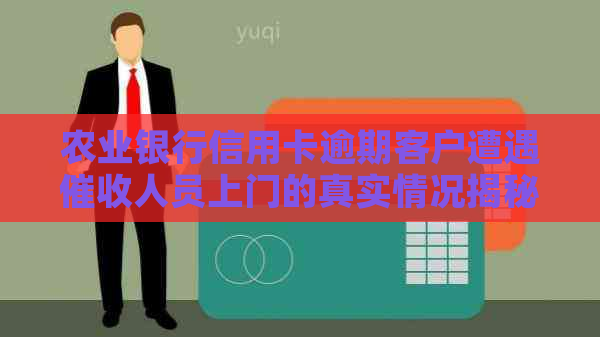 农业银行信用卡逾期客户遭遇人员上门的真实情况揭秘