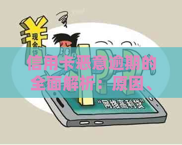 信用卡恶意逾期的全面解析：原因、后果与解决办法