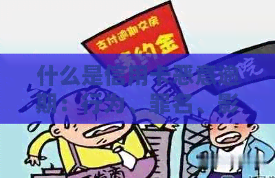 什么是信用卡恶意逾期：行为、罪名、影响及案件全解析