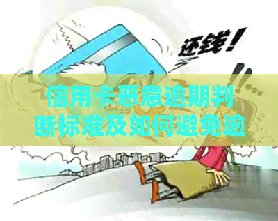信用卡恶意逾期判断标准及如何避免逾期的全攻略