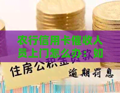 农行信用卡人员上门怎么办：如何应对？