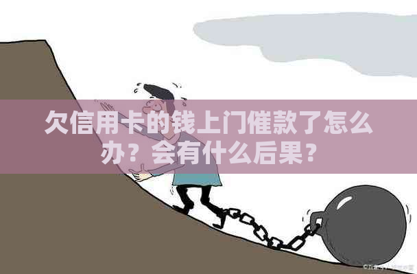 欠信用卡的钱上门催款了怎么办？会有什么后果？