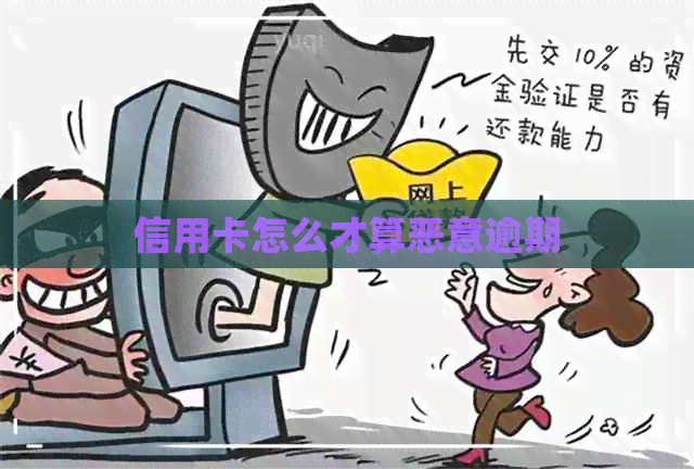 信用卡怎么才算恶意逾期