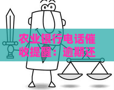 农业银行电话提醒：逾期还款将影响个人信用