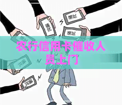 农行信用卡人员上门