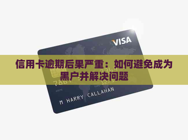 信用卡逾期后果严重：如何避免成为黑户并解决问题