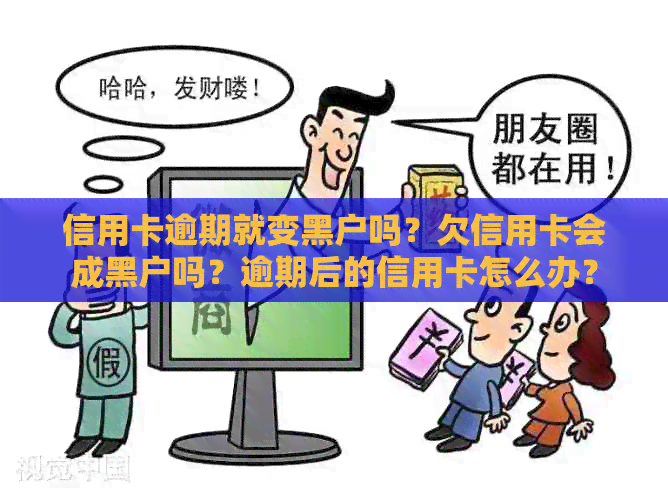 信用卡逾期就变黑户吗？欠信用卡会成黑户吗？逾期后的信用卡怎么办？