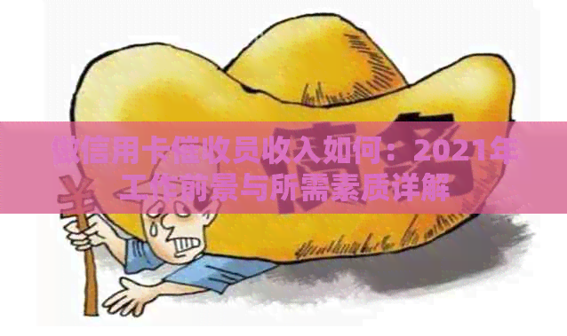 做信用卡员收入如何：2021年工作前景与所需素质详解