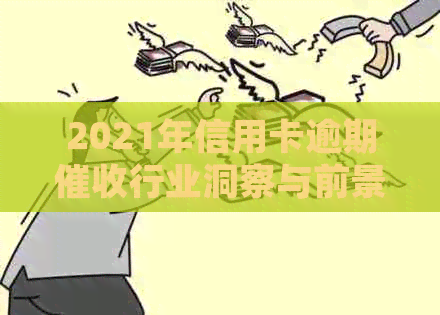 2021年信用卡逾期行业洞察与前景分析：职业发展与挑战并存
