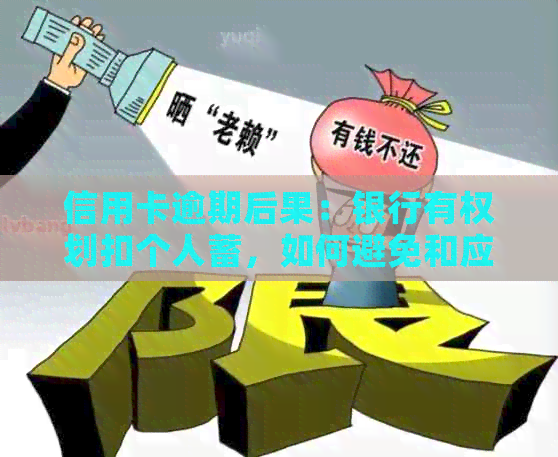 信用卡逾期后果：银行有权划扣个人蓄，如何避免和应对？
