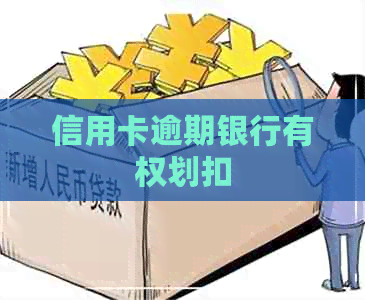 信用卡逾期银行有权划扣