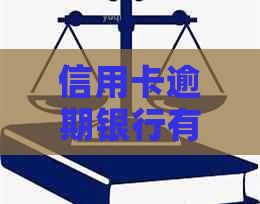 信用卡逾期银行有权划扣同行蓄卡吗安全吗？