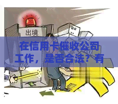 在信用卡公司工作，是否合法？有哪些法律风险和注意事项？