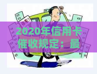 2020年信用卡规定：最新法规、新规定与逾期相关法律解析