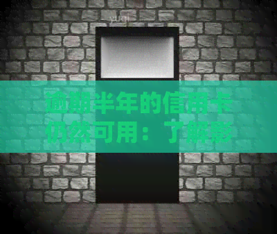 逾期半年的信用卡仍然可用：了解影响和解决方案