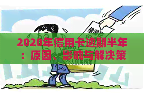 2020年信用卡逾期半年：原因、影响与解决策略