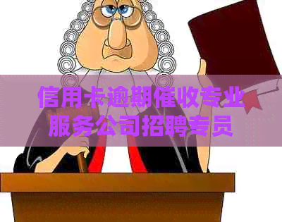 信用卡逾期专业服务公司招聘专员