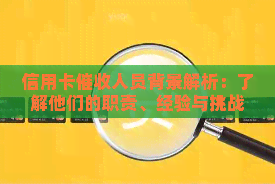 信用卡人员背景解析：了解他们的职责、经验与挑战