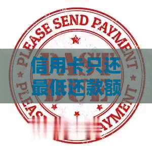 信用卡只还更低还款额算逾期吗？如何处理？