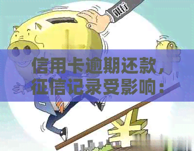 信用卡逾期还款，记录受影响：降额、封卡还是拯救之路？