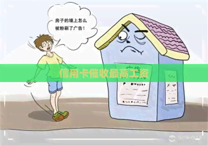 信用卡更高工资