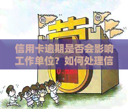 信用卡逾期是否会影响工作单位？如何处理信用卡逾期问题以免影响职业生涯？