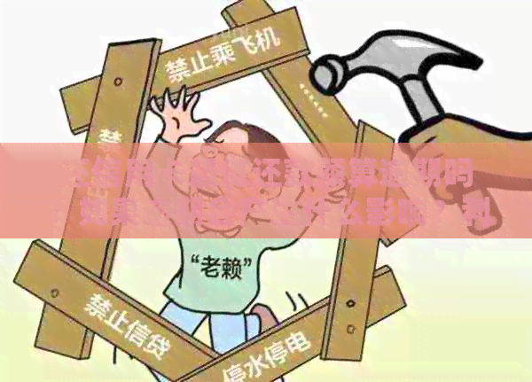 还信用卡更低还款额算逾期吗？如果逾期会产生什么影响？利息高吗？