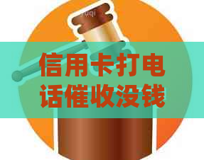 信用卡打电话没钱怎么办：处理策略与注意事项