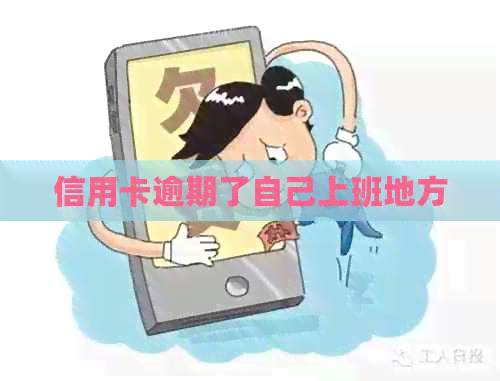 信用卡逾期了自己上班地方