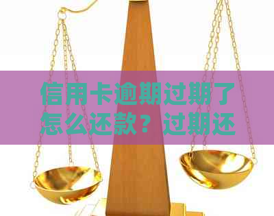信用卡逾期过期了怎么还款？过期还信用卡会怎么样？