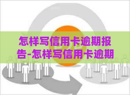 怎样写信用卡逾期报告-怎样写信用卡逾期报告书