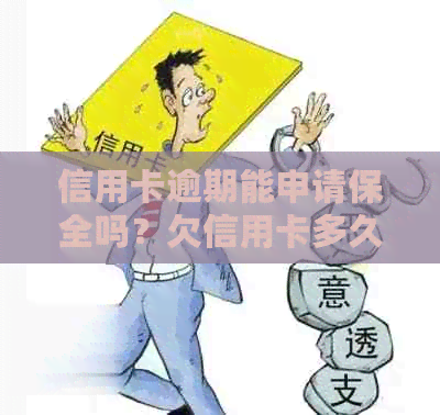 信用卡逾期能申请保全吗？欠信用卡多久可以保全财产？
